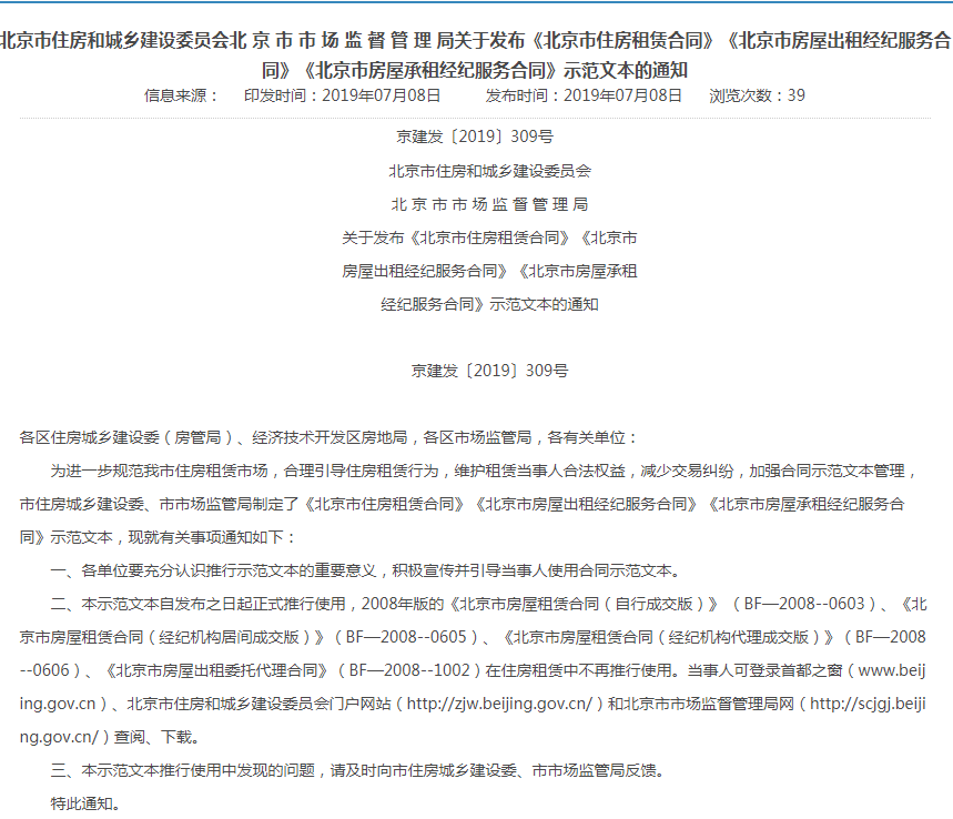 北京正式发布新版住房租赁合同示范文本 “不得改变房屋内部结构分割出租”-中国网地产