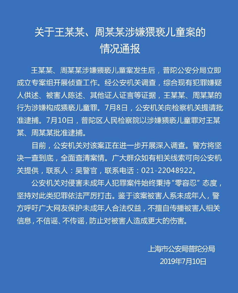 上海普陀警方再通报王某某等涉猥亵儿童案：坚决一查到底-中国网地产