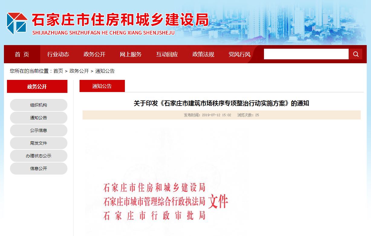 石家庄市建筑市场秩序再整顿 涉及违法违规施工问题-中国网地产