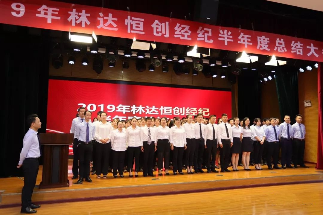 林达集团 恒创经纪 2019半年度总结大会圆满召开-中国网地产