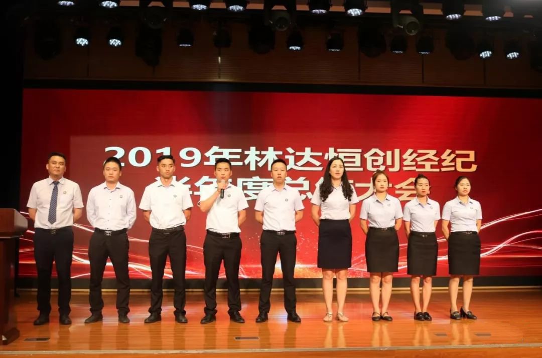 林达集团 恒创经纪 2019半年度总结大会圆满召开-中国网地产