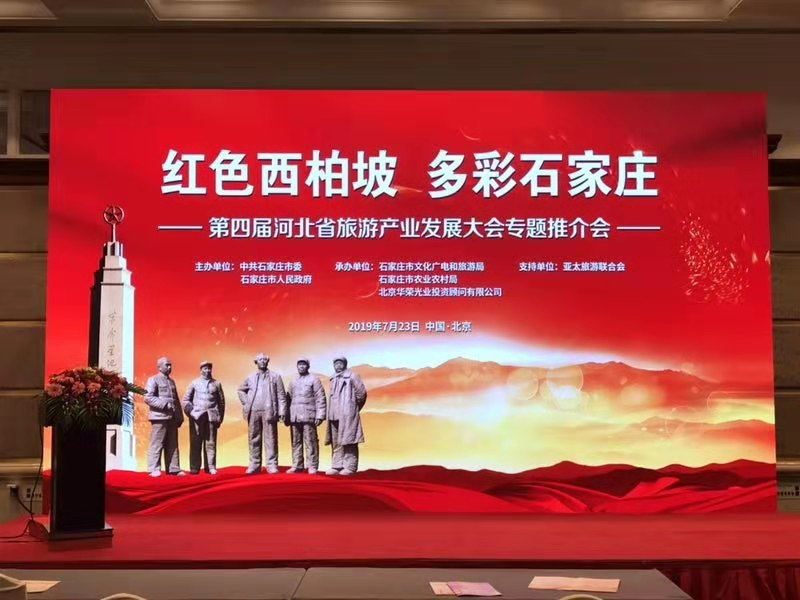 第四届河北省旅游产业发展大会专题推介会在京举办-中国网地产