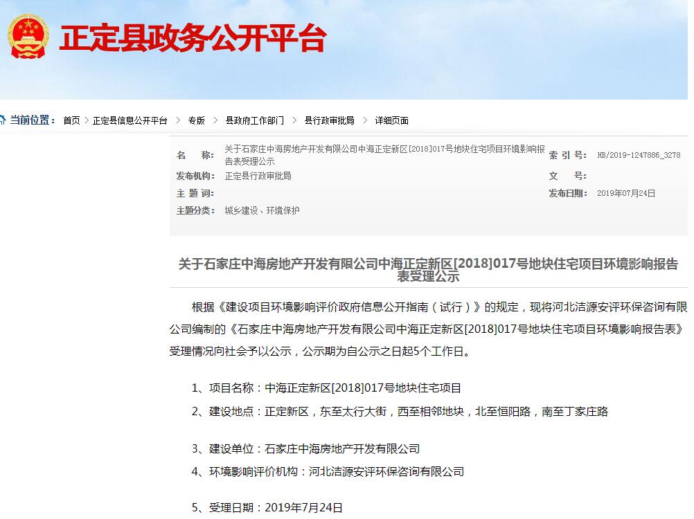 石家庄正定县行政审批局公示中海正定项目环境影响报告-中国网地产