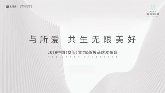共生城市美好丨富力&皖投·大河城章品牌发布会即将启幕-中国网地产