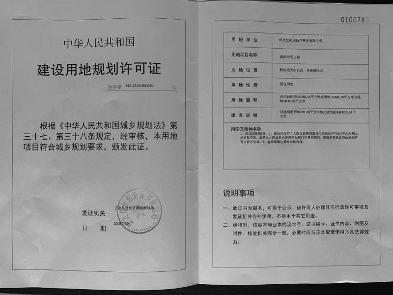 石家庄正定盛世华安三期等两项目获建设用地规划许可证-中国网地产