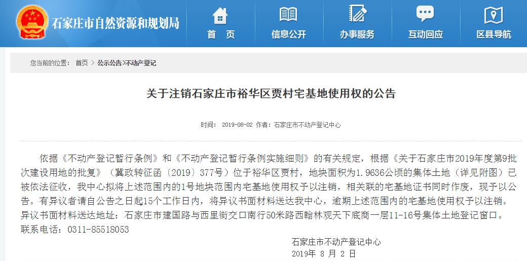 公告！石家庄市裕华区贾村宅基地使用权将注销-中国网地产
