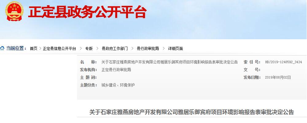 石家庄雅居乐御宾府项目环境影响报告表审批决定公告-中国网地产