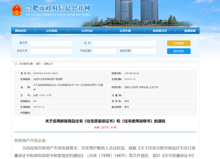 8月起 合肥市正式启用新版商品房“两书”-中国网地产