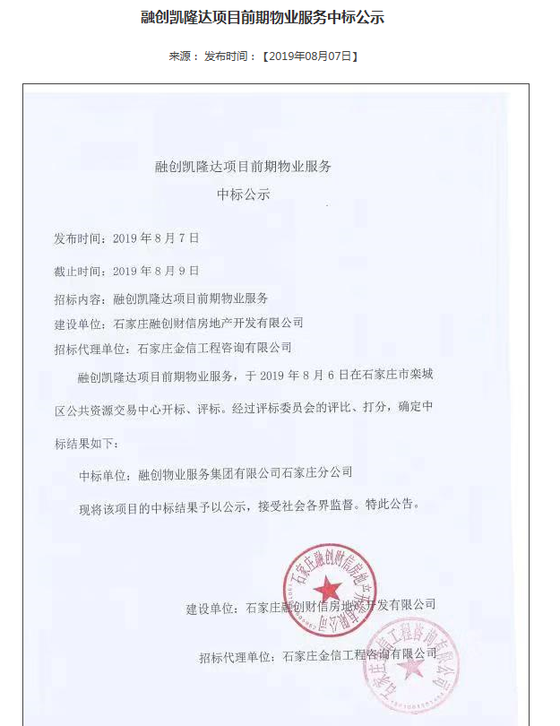 石家庄融创凯隆达项目前期物业服务中标公示-中国网地产