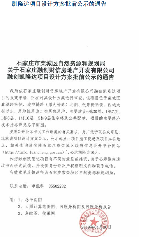 石家庄融创凯隆达项目前期物业服务中标公示-中国网地产