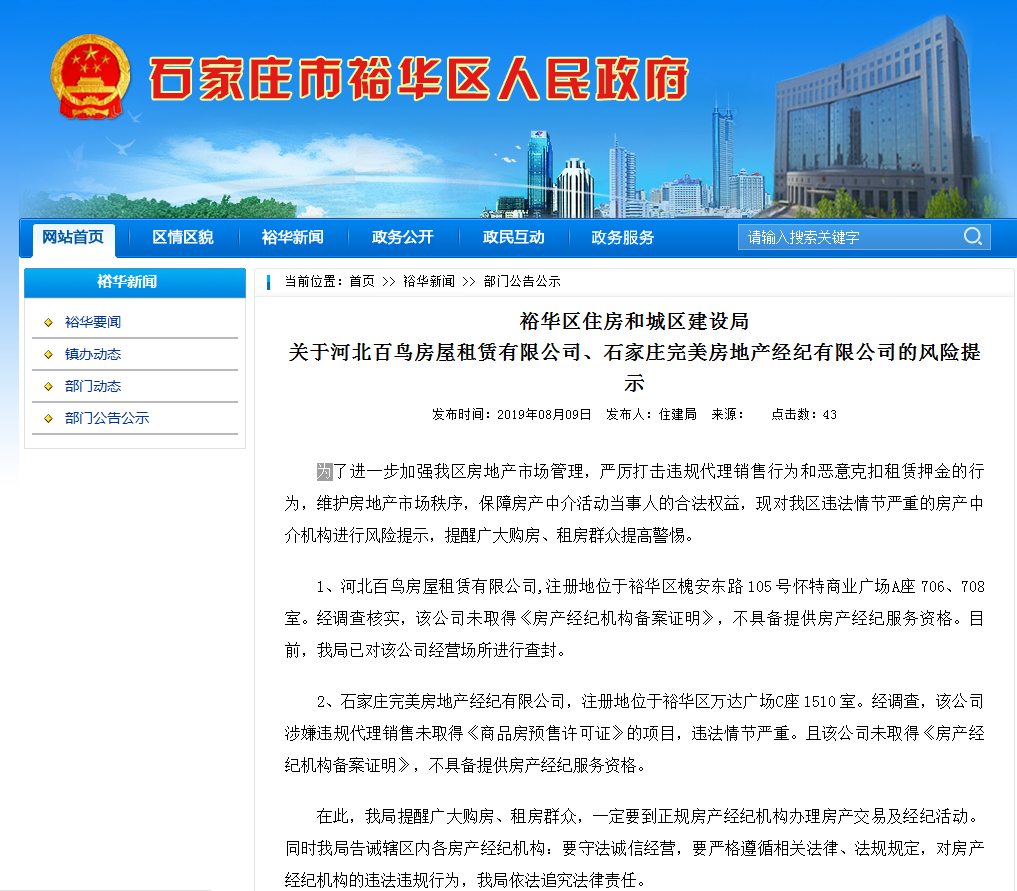 石家庄裕华区住房和城区建设局发布风险提示  涉及2家中介机构-中国网地产