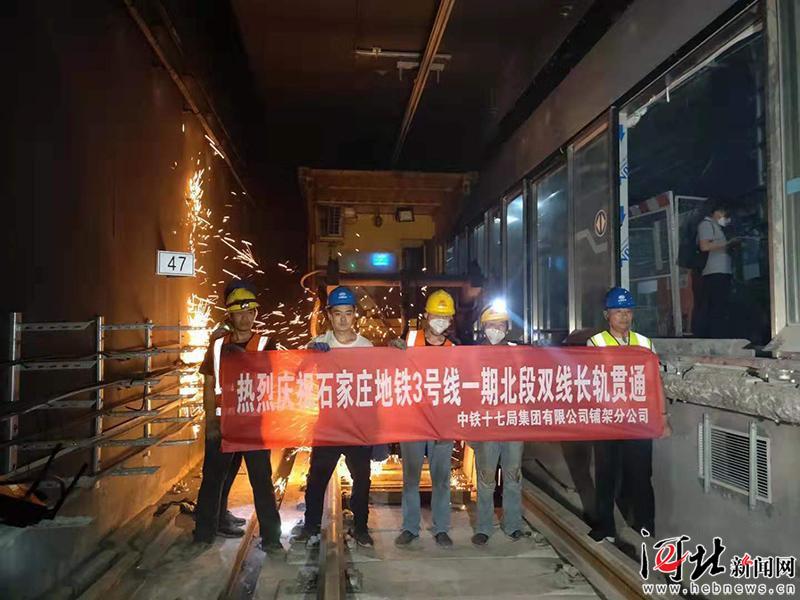 石家庄地铁3号线一期北段工程实现“轨通” 将于2020年上半年试运营-中国网地产