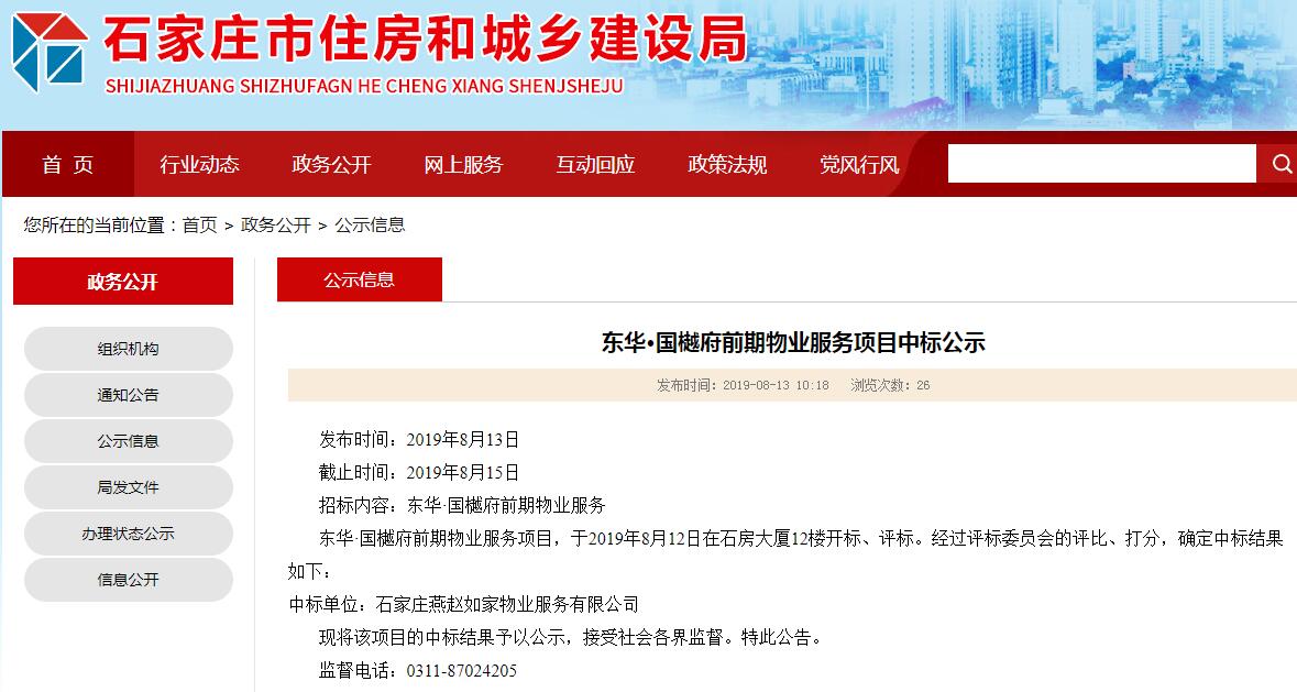 石家庄东华·国樾府前期物业服务项目中标公示-中国网地产