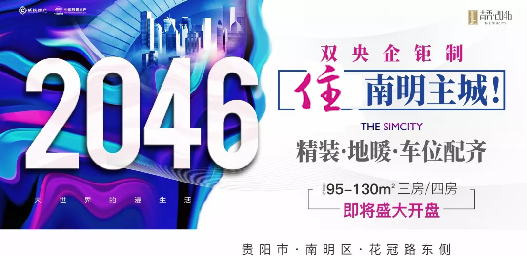 贵阳青秀2046  站在巨人肩上的奋发者-中国网地产