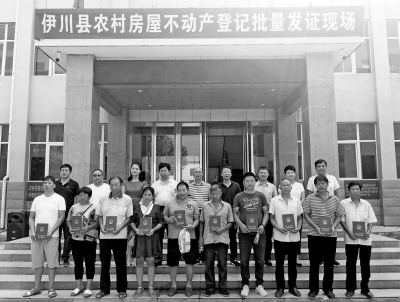 河南洛阳伊川县开启农房不动产登记“批量发证”时代-中国网地产