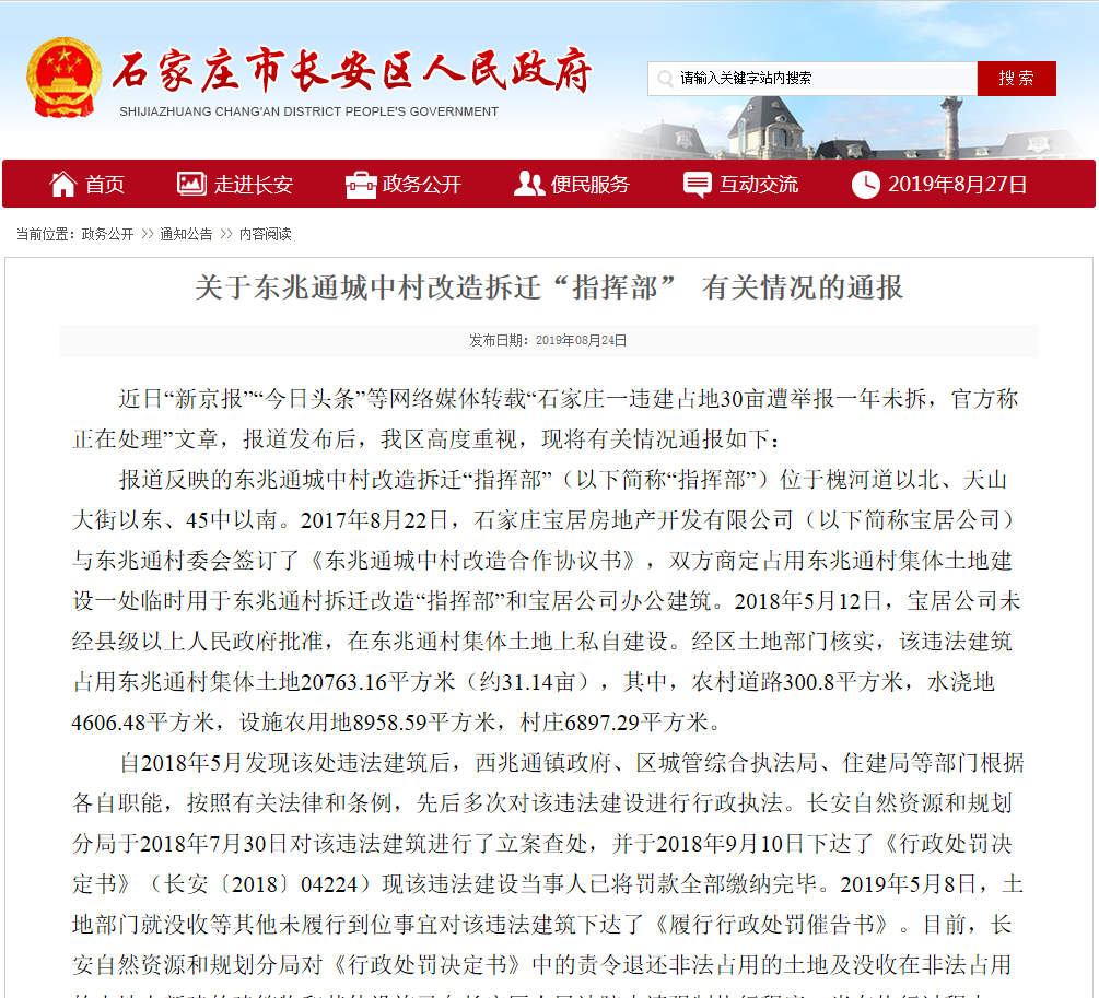 石家庄：关于东兆通城中村改造拆迁“指挥部” 有关情况的通报-中国网地产