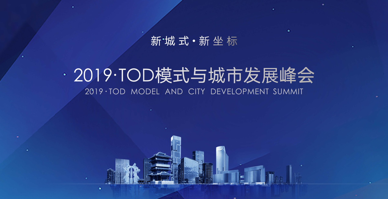 合肥“2019·TOD模式与城市发展峰会”，今日成功举办-中国网地产