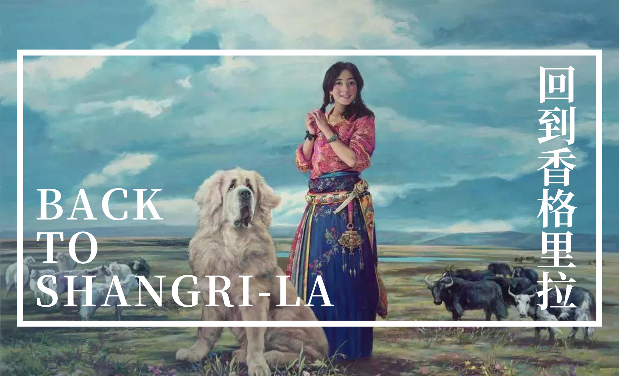 回到香格里拉：林跃藏地油画巡展首登拉萨，礼赞大美高原-中国网地产