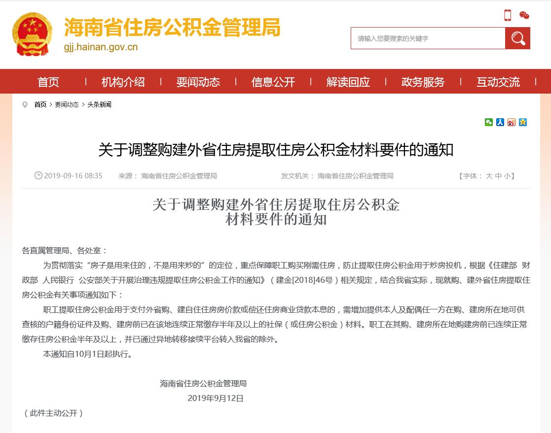 海南：关于调整购建外省住房提取住房公积金材料要件的通知-中国网地产