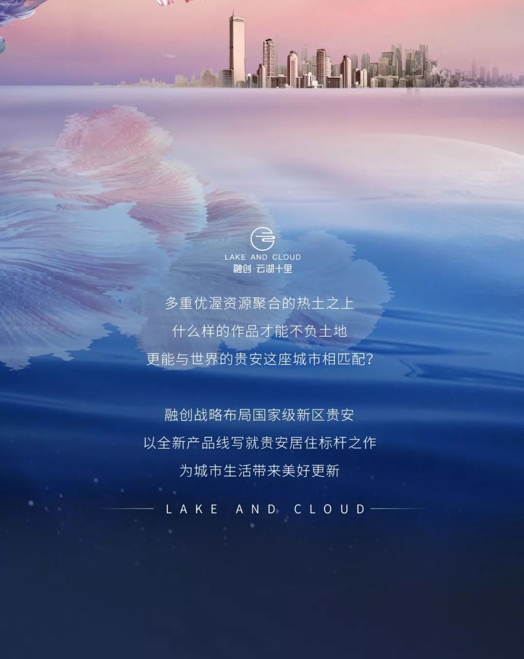 让贵阳生活与世界的平行 融创·云湖十里案名发布-中国网地产