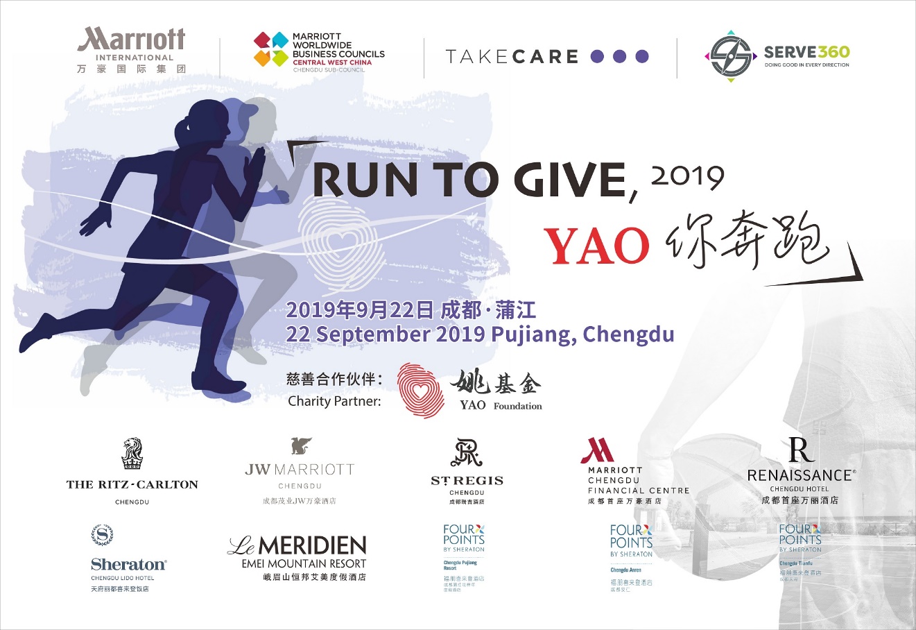 万豪国际集团RUN TO GIVE 2019，Yao你奔跑！成都站开跑-中国网地产