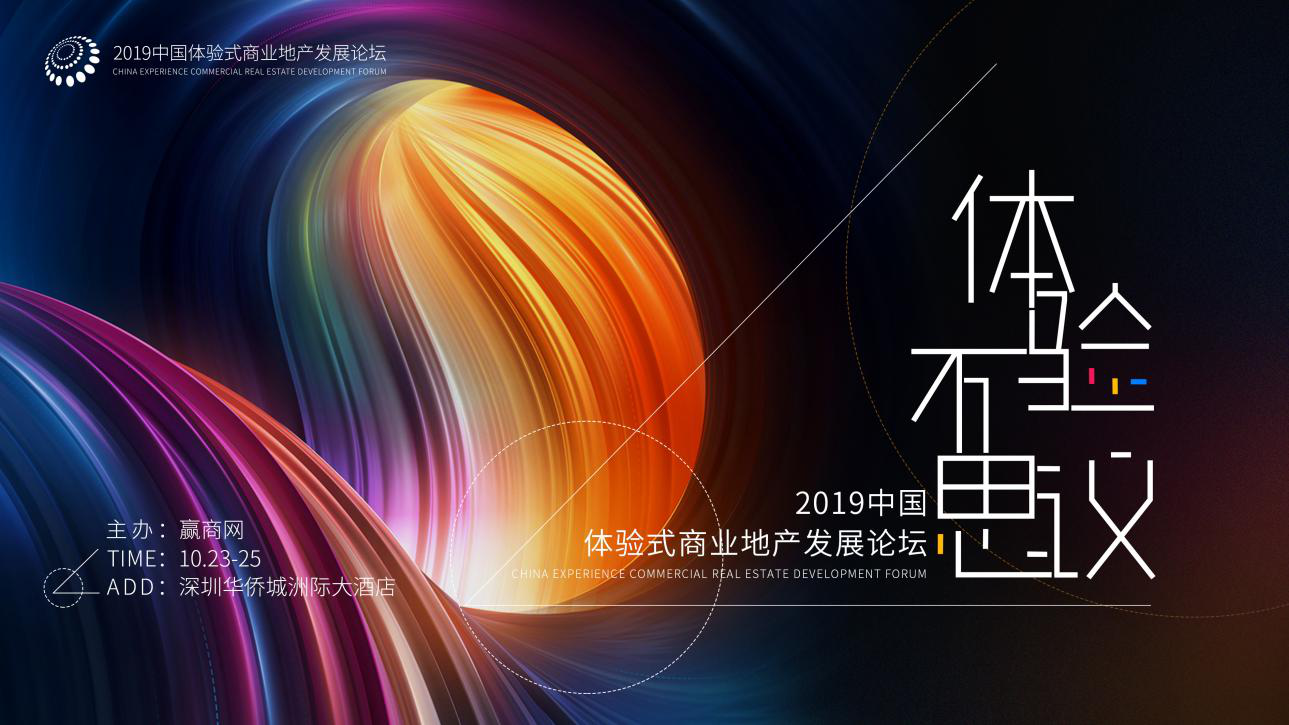 2019中国体验式商业地产发展论坛将于10月在深开幕-中国网地产