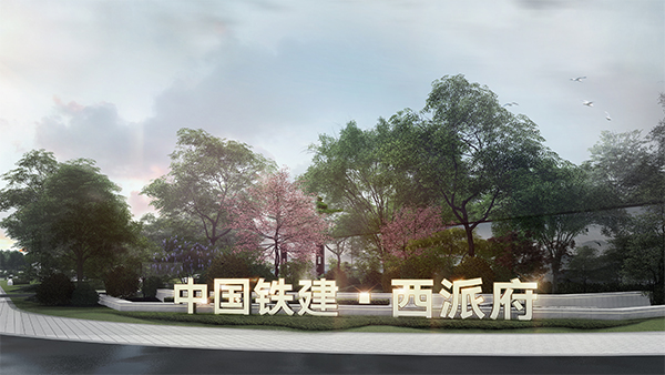 中国铁建·西派府：西派艺术中心即将开放-中国网地产