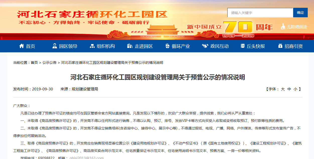 河北石家庄循环化工园区规划建设管理局关于预售公示的情况说明-中国网地产