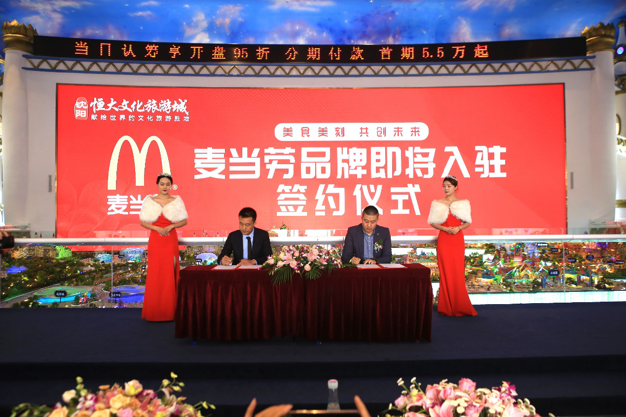 麦当劳签约入驻，沈阳恒大文化旅游城商业配套强势扩容-中国网地产