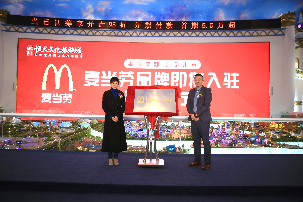 麦当劳签约入驻，沈阳恒大文化旅游城商业配套强势扩容-中国网地产