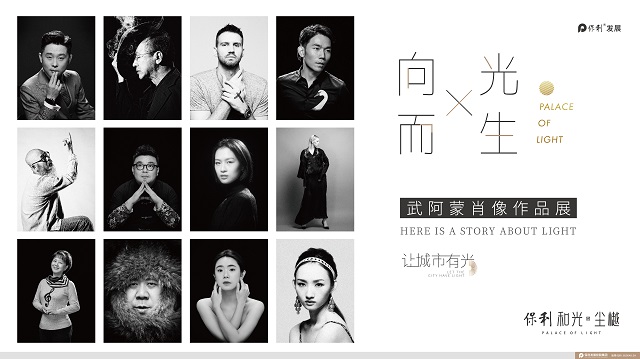 向光而生 镜头背后  ——武阿蒙先生创作分享会暨《向光而生》武阿蒙肖像摄影展开幕-中国网地产