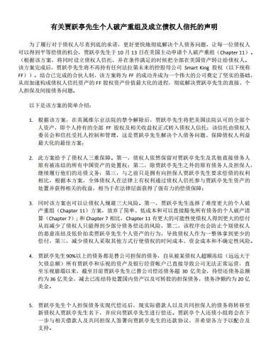 贾跃亭申请个人破产重组 将同时设立债权人信托 -中国网地产