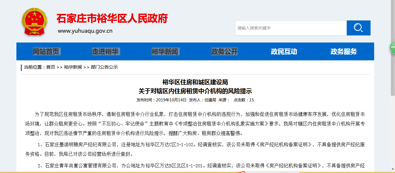 石家庄裕华区官方发布风险提示 涉及这两家中介-中国网地产
