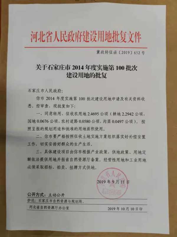 石家庄高新技术产业开发区管理委会发布一则《河北省人民政府建设用地批复文件》-中国网地产
