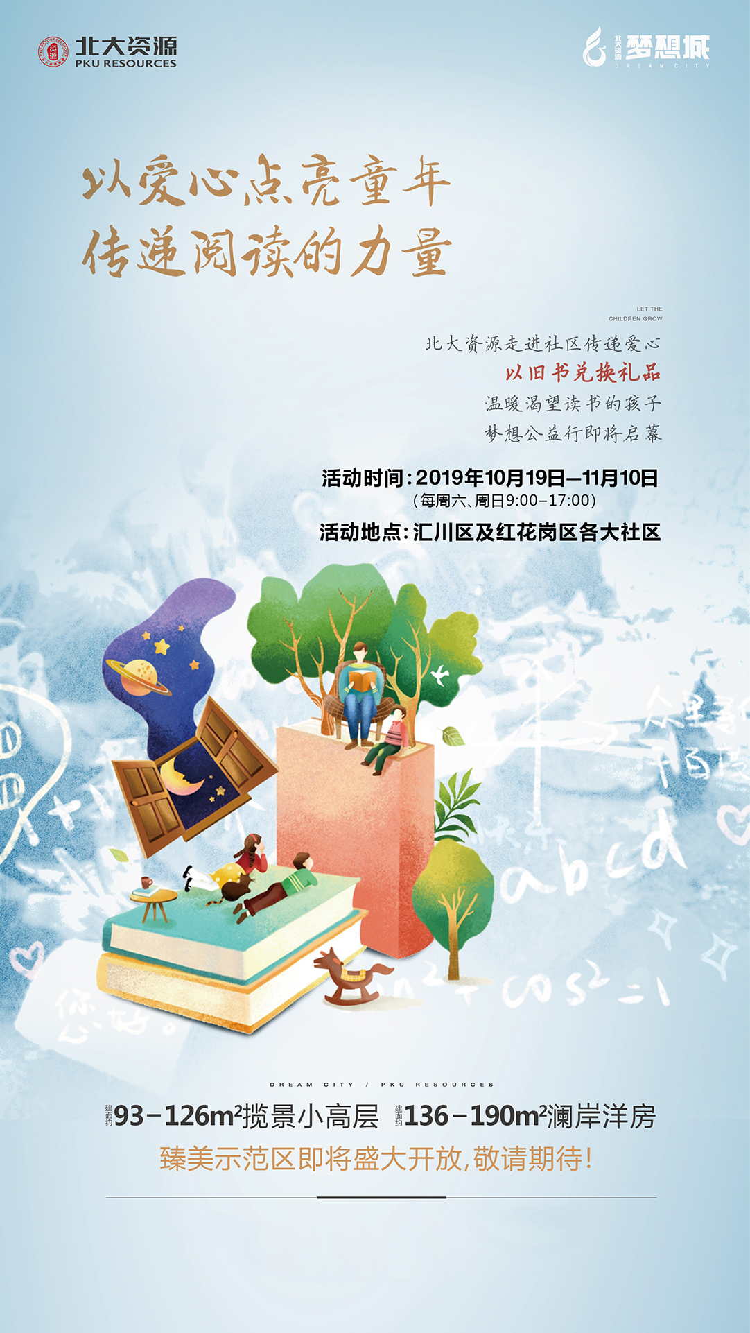 北大资源梦想城：爱心点亮童年 传递阅读力量 公益行即将启幕-中国网地产