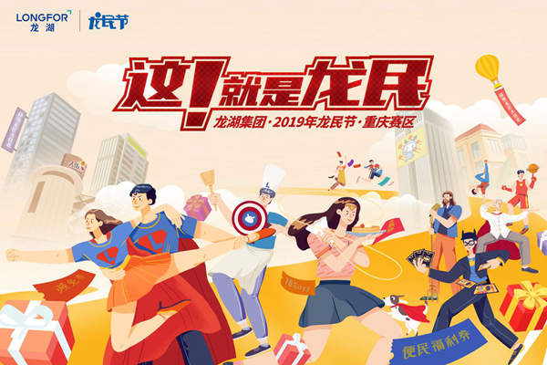 2019重庆龙湖“龙民节”打造专属“龙民”的幸福生活-中国网地产