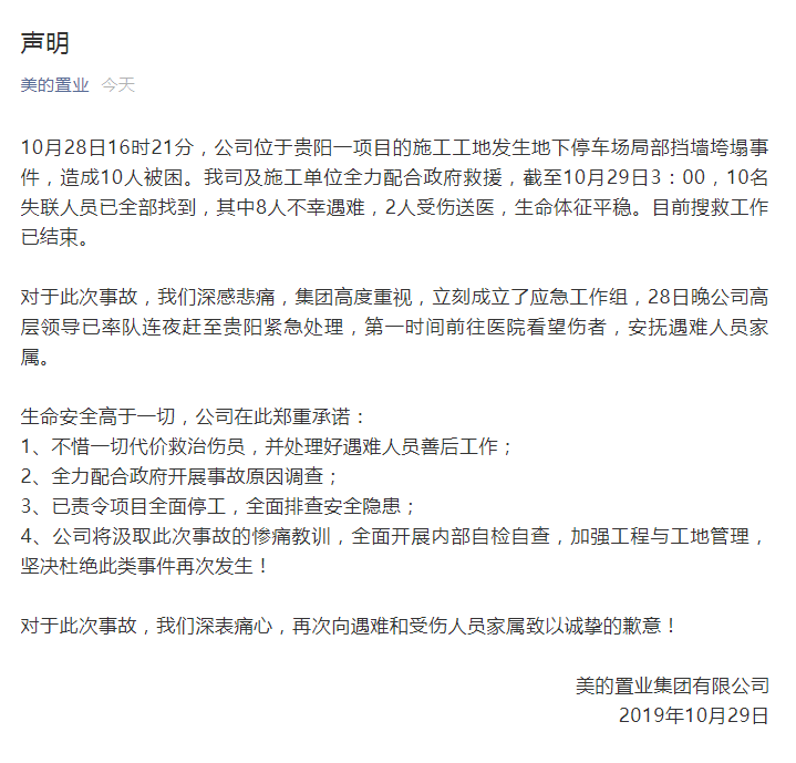 美的置业：贵阳项目已致8人遇难 已开展事故原因调查-中国网地产