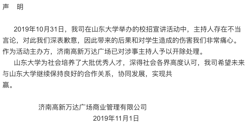 济南高新万达广场：就校招不当言论致歉 已开除涉事员工-中国网地产