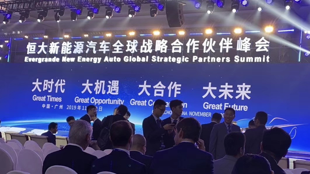 11月12日，恒大新能源汽车全球战略合作伙伴峰会在广州召开-中国网地产