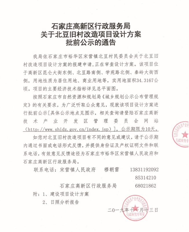 石家庄北豆旧村改造项目设计方案批前公示-中国网地产