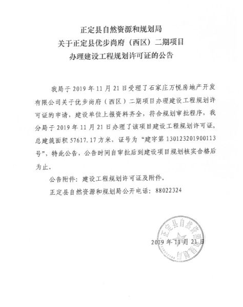 正定县优步尚府（西区）二期获建设工程规划许可证-中国网地产
