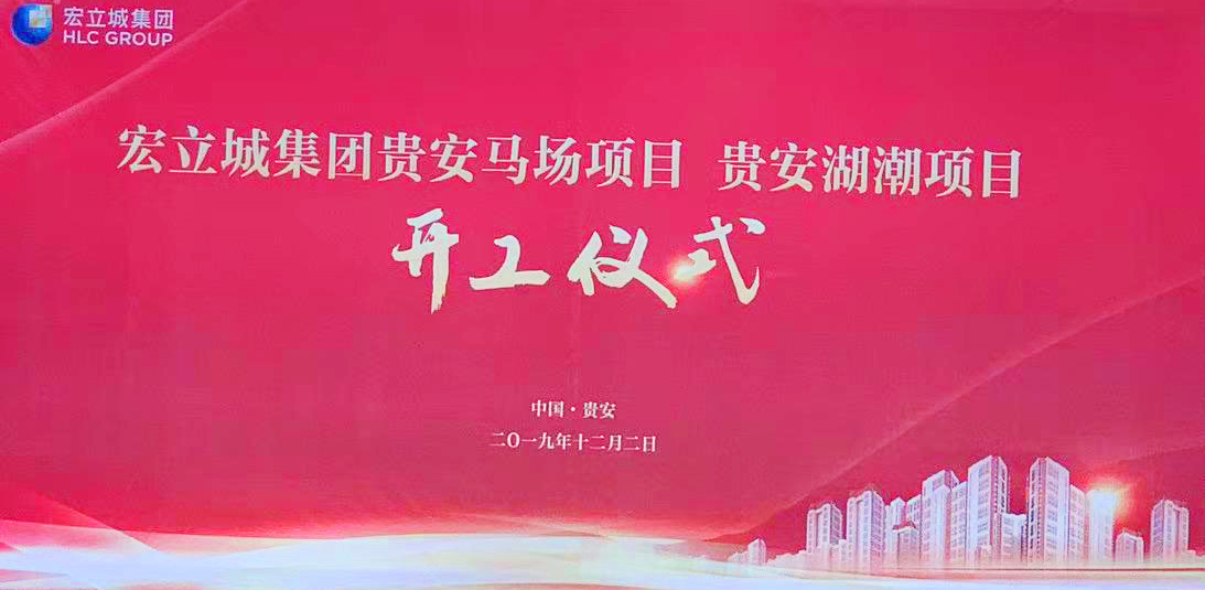 宏立城集团布局贵安新区的两个项目同步举行开工仪式-中国网地产