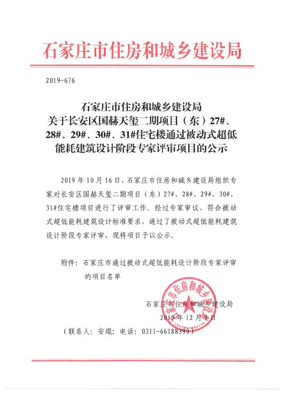 石家庄长安区国赫天玺二期通过被动式专家评审-中国网地产