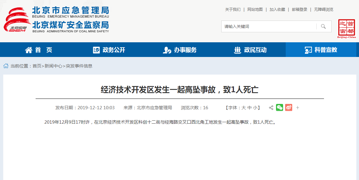 北京经济技术开发区工地发生高坠事故 1人死亡-中国网地产