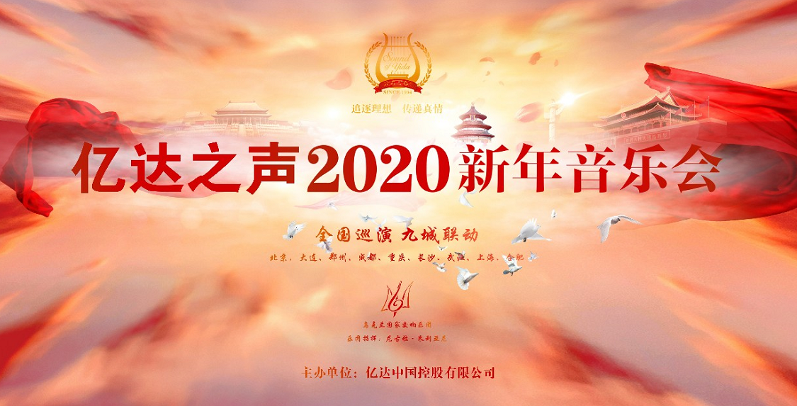 亿达之声”2020新年音乐会全国巡演正式启幕华美乐章伴您辞旧迎新-中国网地产