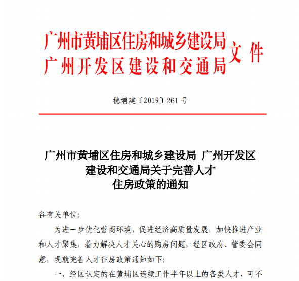 广州市黄埔区官宣：优化人才购房-中国网地产