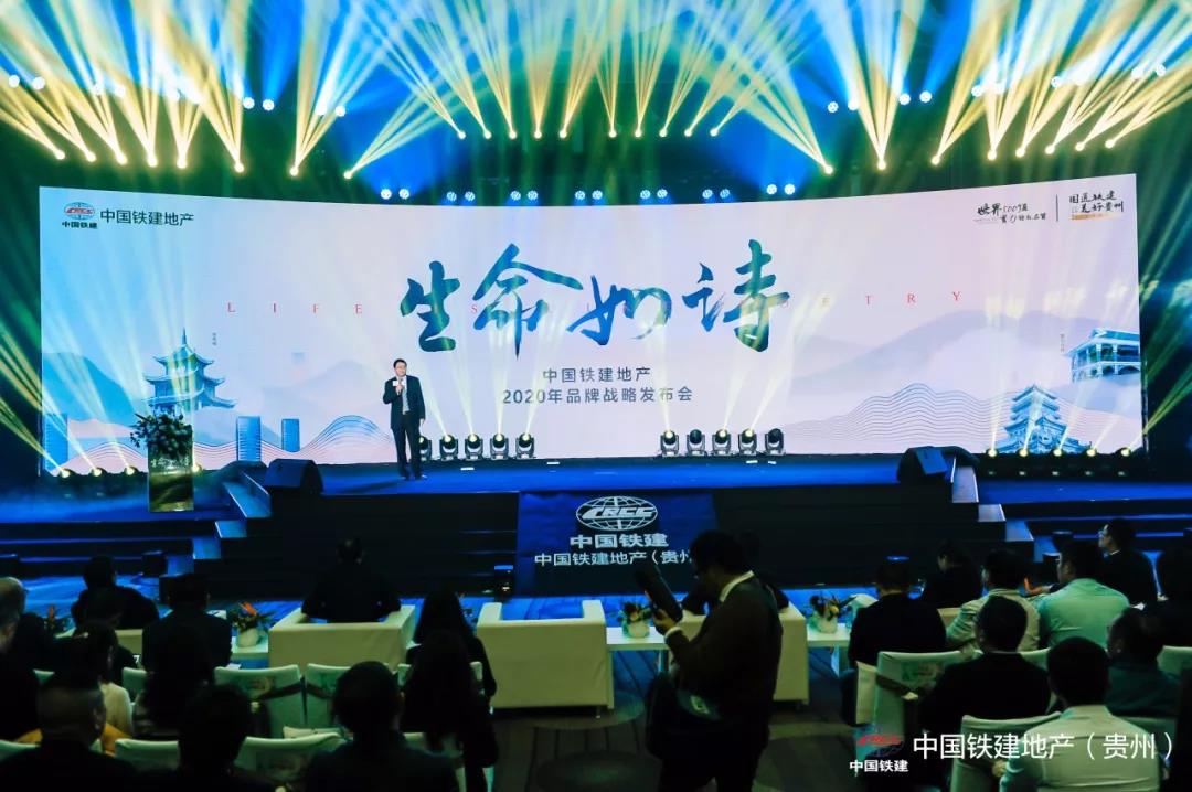 中国铁建地产（贵州）2020年品牌战略发布会风雅落幕-中国网地产