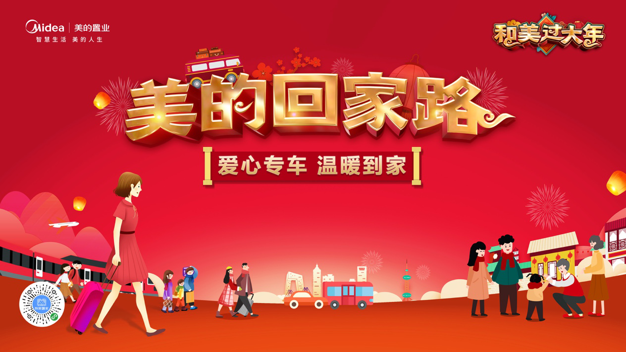 和美过大年！美的置业启动全国春节大联欢-中国网地产
