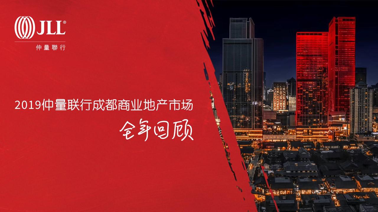 仲量联行全年回顾：成渝“双城”战略升格，成都商业地产破局求新-中国网地产