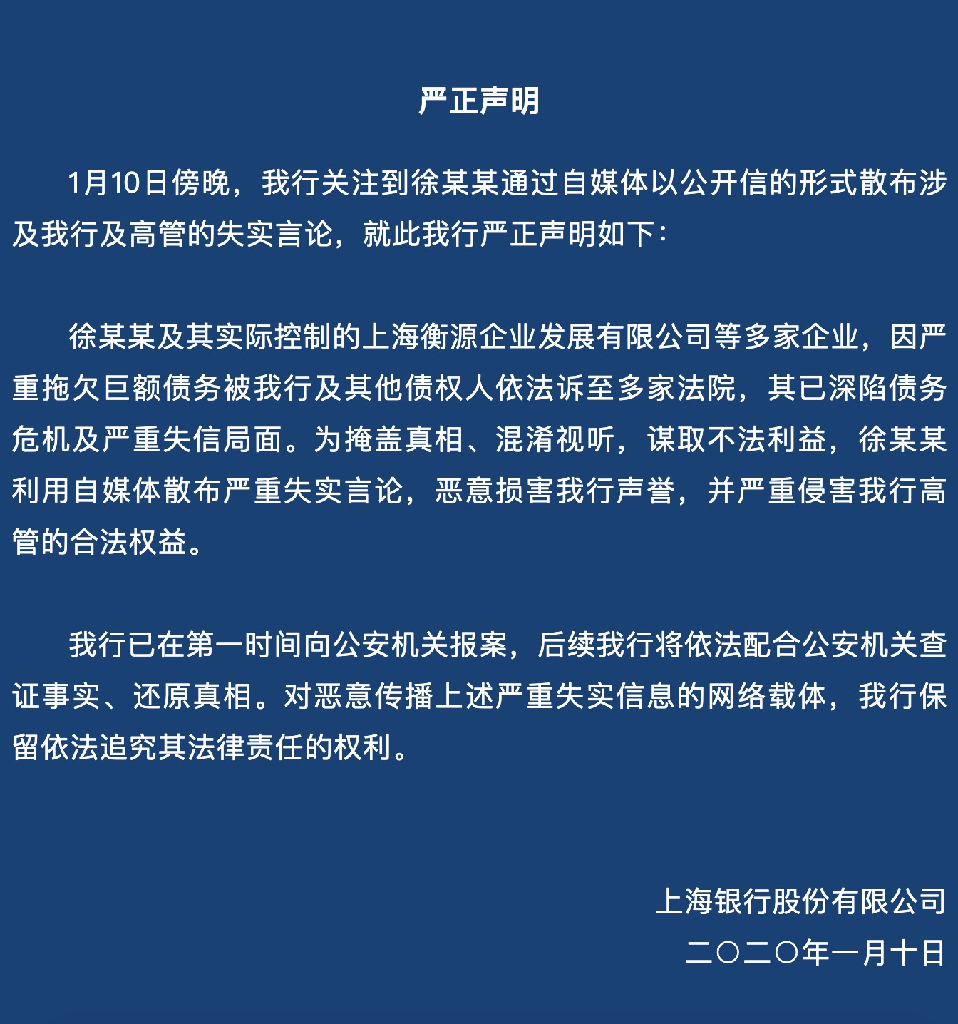 上海银行：徐某某所发布言论严重失实 已向公安机关报案-中国网地产